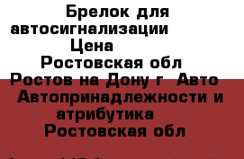 Брелок для автосигнализации sheriff  › Цена ­ 1 200 - Ростовская обл., Ростов-на-Дону г. Авто » Автопринадлежности и атрибутика   . Ростовская обл.